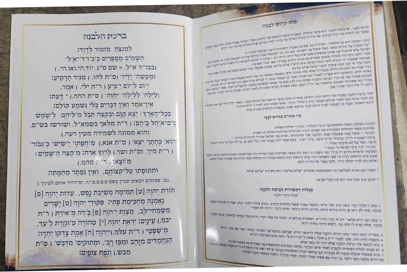 ברכת הלבנה עם כוונותיה ושמות הקודש הרמוזים בה על דעת המקובלים - על פי הסוד / הרב דוד כהן שליט"א