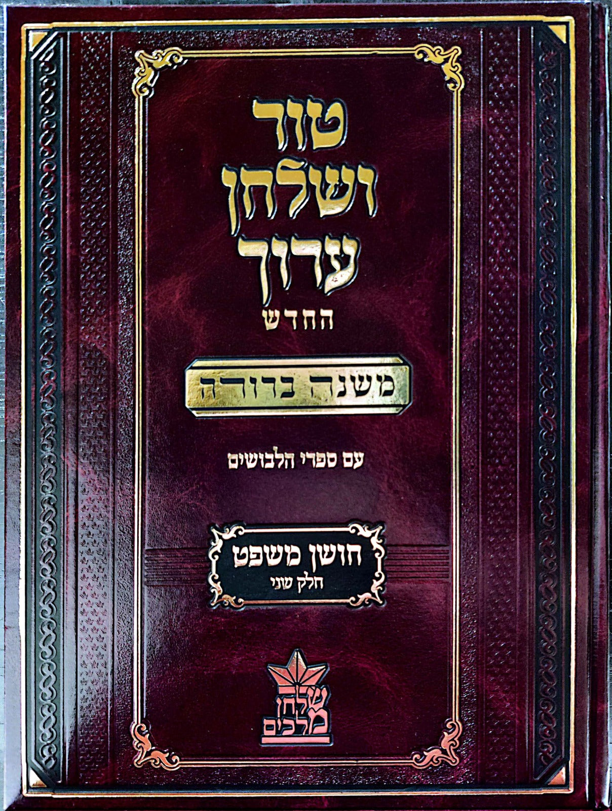 טור ושולחן ערוך המורחב עם משנה ברורה - חושן משפט ב' (סימנים: לט'- עד') / שולחן מלכים