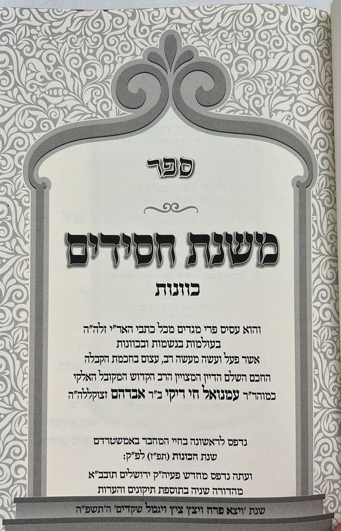 משנת חסידים ויושר לבב סט ג' כרכים / רבינו רפאל עמנואל חי ריקי זיע"א