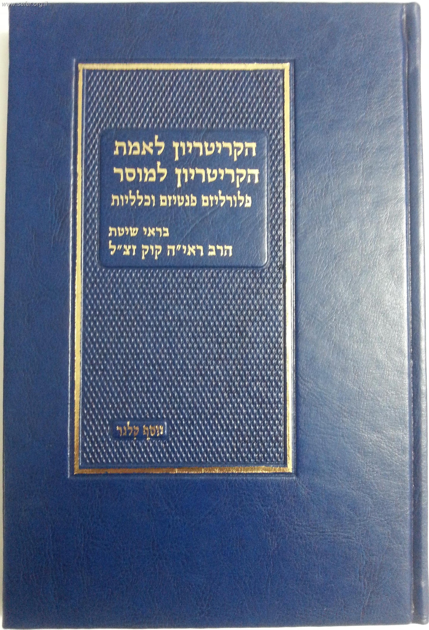 הקריטריון לאמת-הקריטריון למוסר / הרב יוסף קלנר