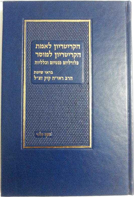 הקריטריון לאמת-הקריטריון למוסר / הרב יוסף קלנר