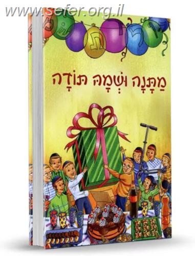 מתנה ושמה תודה / הרב שלום ארוש