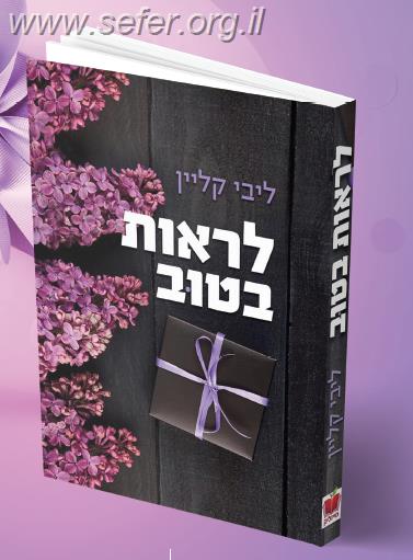 לראות בטוב / ליבי קליין