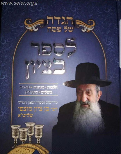 הגדה של פסח לספר בציון / הרב בן ציון מוצפי שליט"א