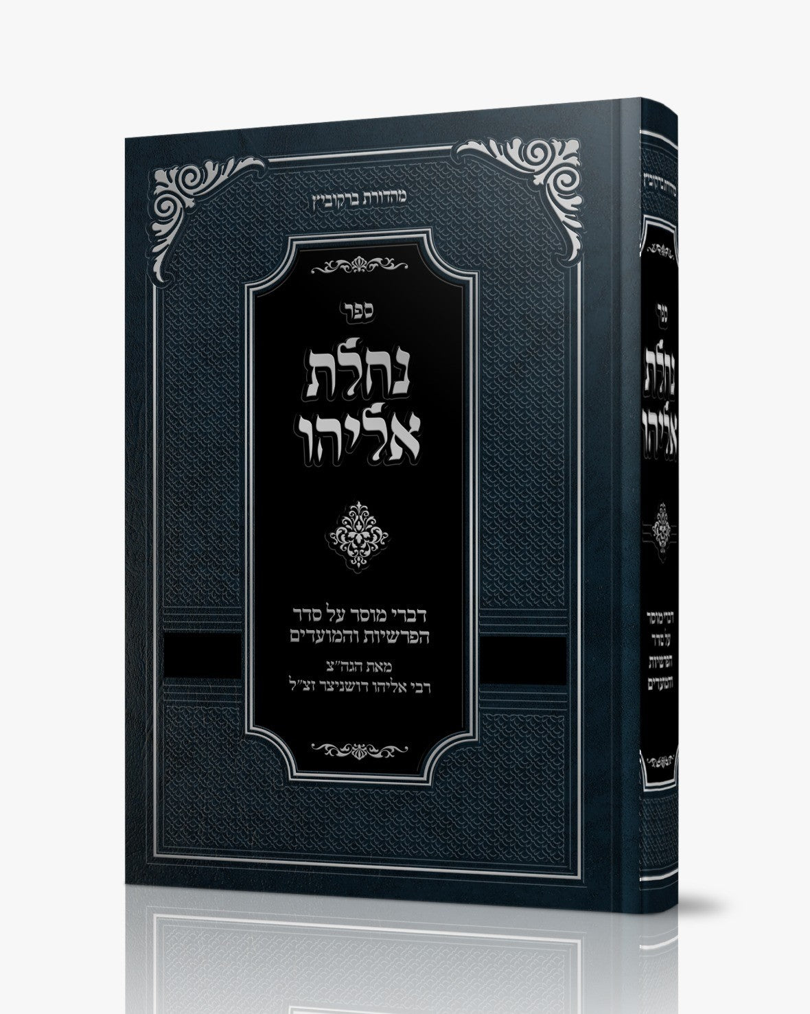 נחלת אליהו - על הפרשיות והמועדים / רבי אליהו דושניצר זצ"ל