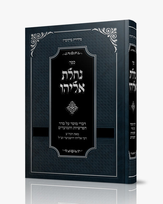 נחלת אליהו - על הפרשיות והמועדים / רבי אליהו דושניצר זצ"ל