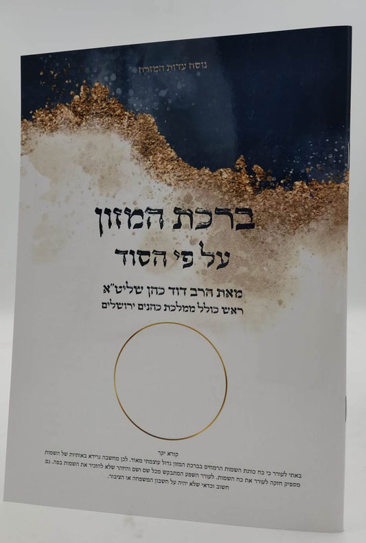 ברכת המזון - על פי הסוד / הרב דוד כהן שליט"א