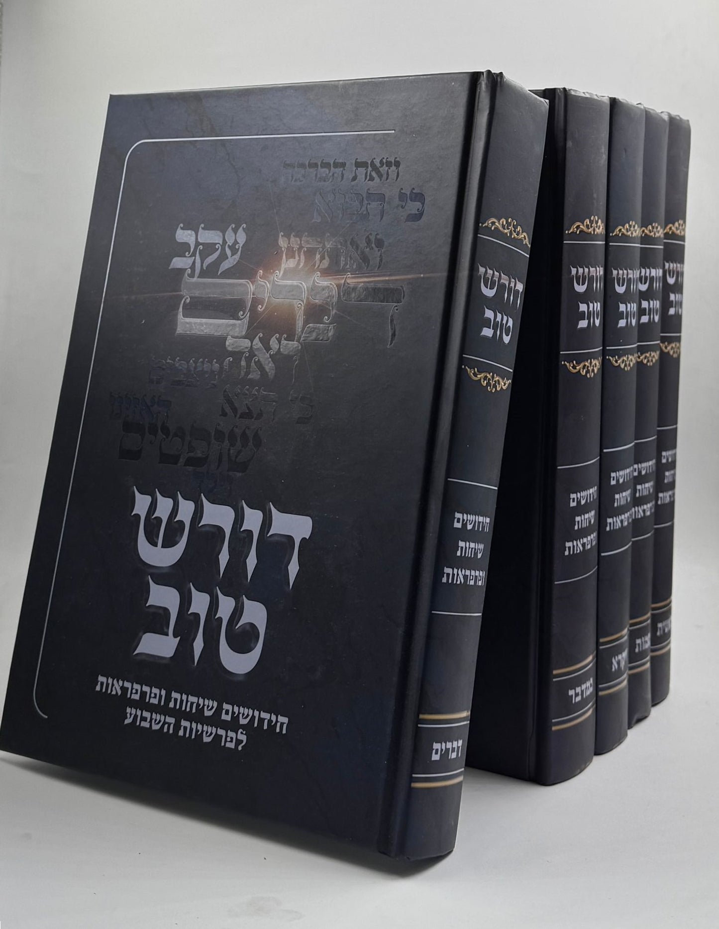 דורש טוב על התורה ה' כרכים - חידושים שיחות ופרפראות / ר' דוד הכהן דרשן