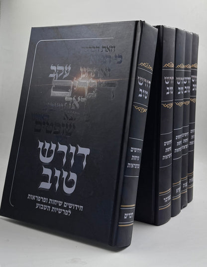 דורש טוב על התורה ה' כרכים - חידושים שיחות ופרפראות / ר' דוד הכהן דרשן
