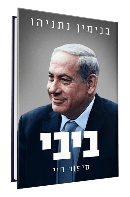 ביבי סיפור חיי