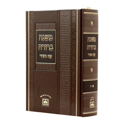 משנה ברורה בכרך אחד - לא מנוקד / עוז והדר