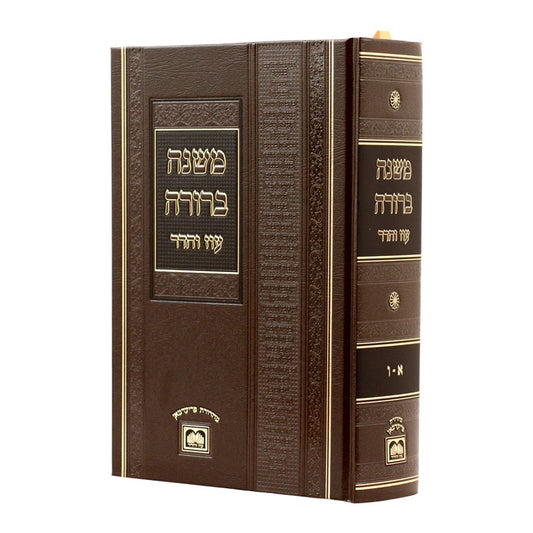 משנה ברורה בכרך אחד - לא מנוקד / עוז והדר