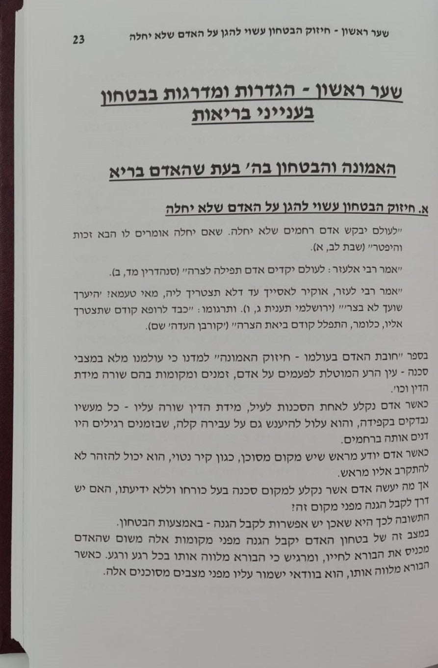 חובת האדם בעולמו - בריאות / סדרת אמונה ובטחון