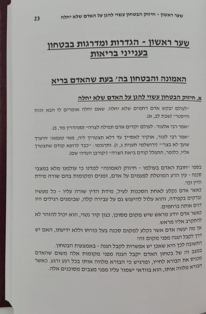 חובת האדם בעולמו - בריאות / סדרת אמונה ובטחון