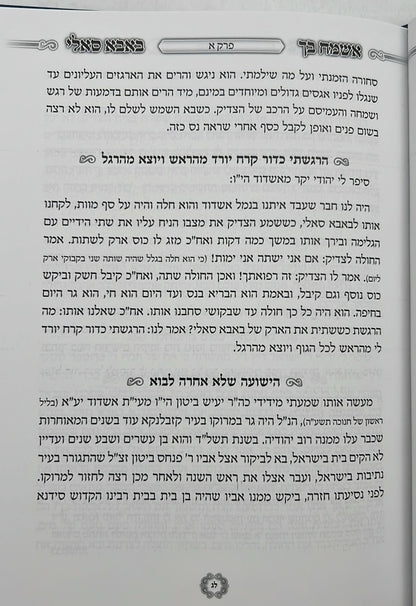 אשמח בך באבא סאלי / רבי ישראל אביחצירא זיע"א