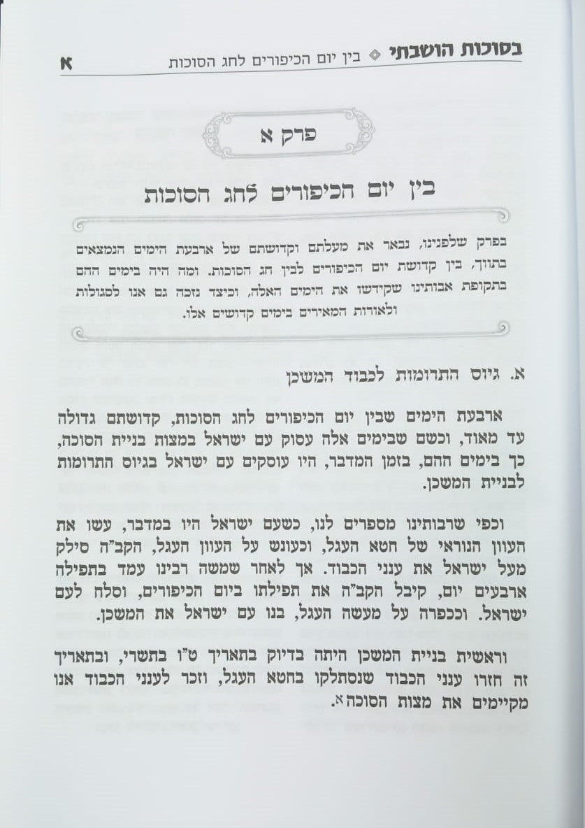 בסוכות הושבתי - האוצר המקיף ביותר לכל עניני חג סוכות