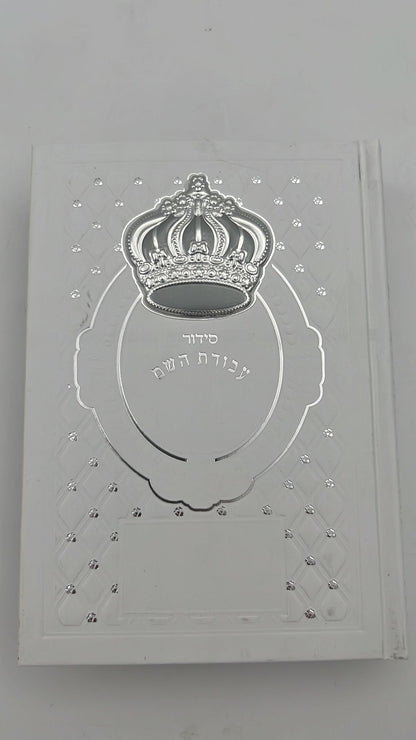 סידור עבודת השם - עם כתר מוכסף ומובלט / נוסח עדות המזרח