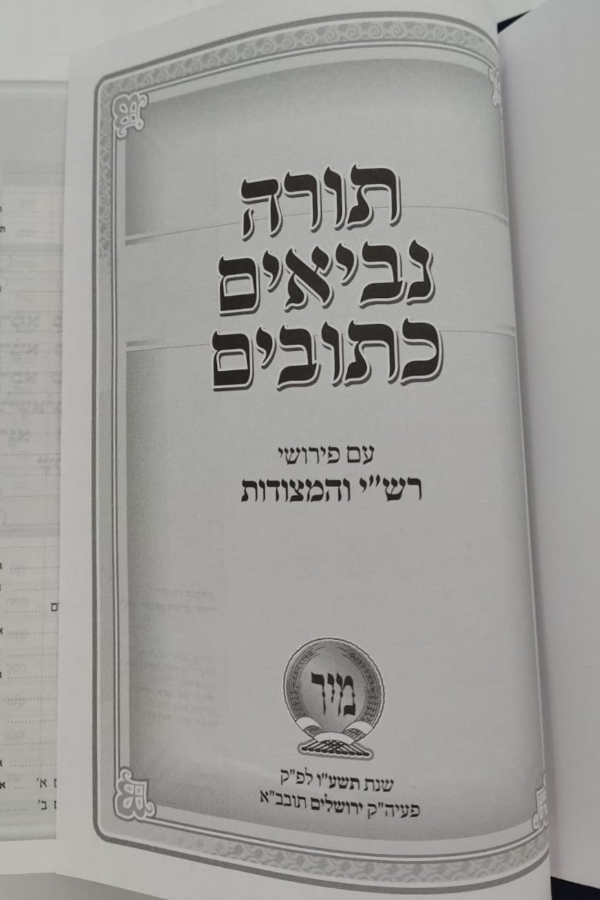 תנ"ך מיר עם רש"י ומצודות - תנ"ך בכרך אחד עם רש"י על נ"ך מיר (כחול)