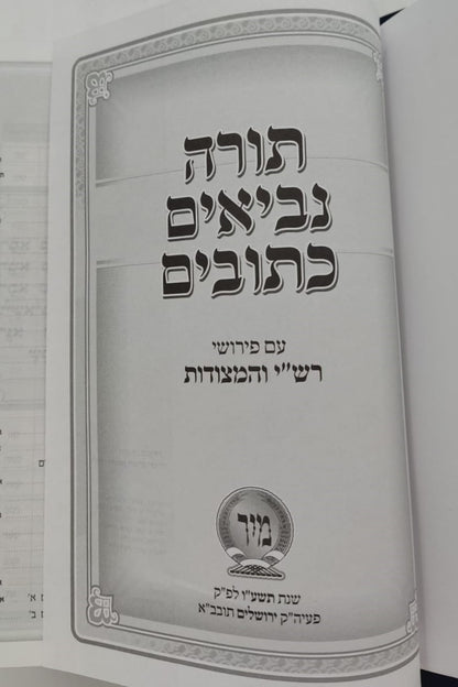 תנ"ך מיר עם רש"י ומצודות - תנ"ך בכרך אחד עם רש"י על נ"ך מיר (כחול)