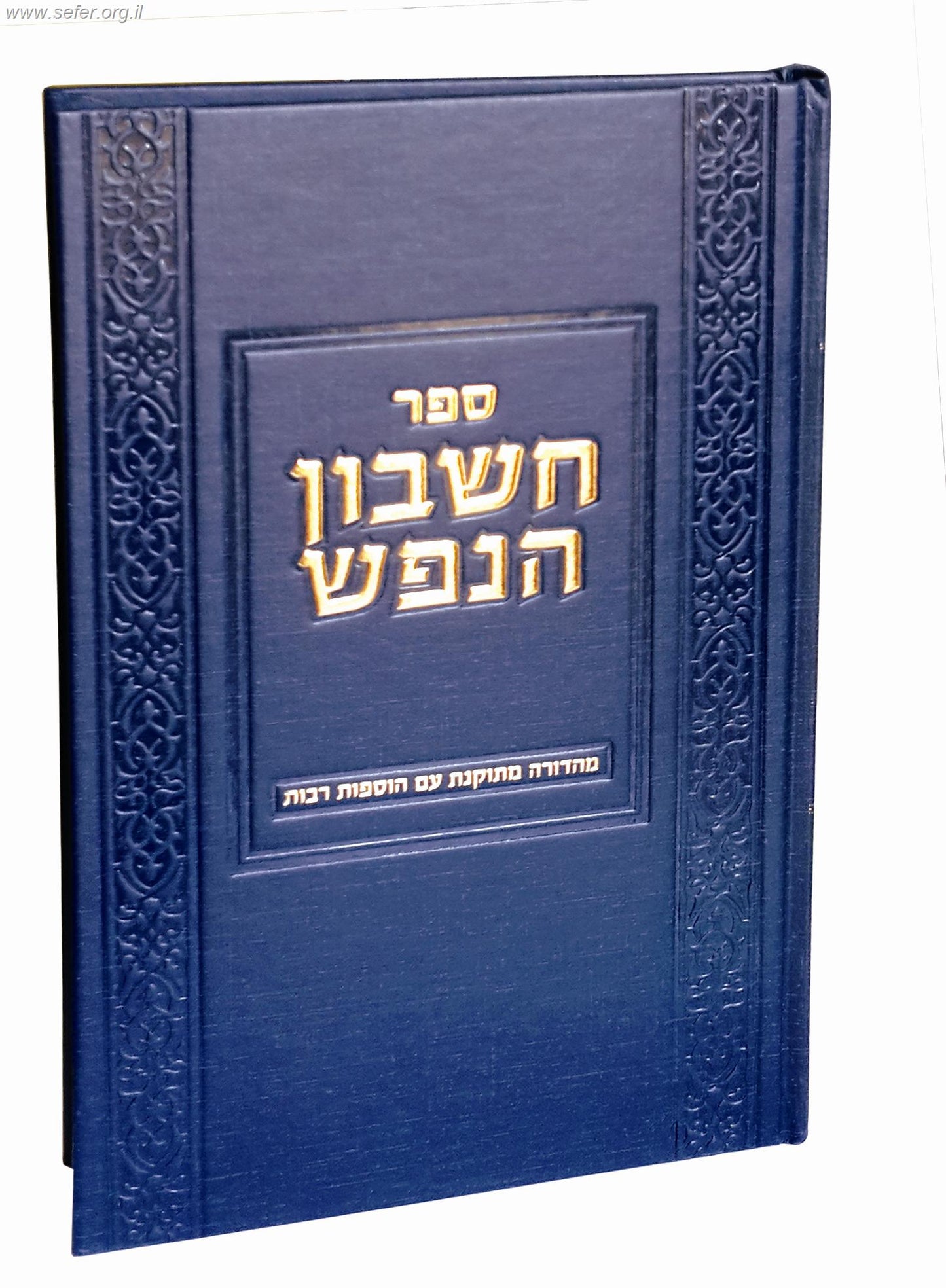 חשבון הנפש / מוסד הרב קוק