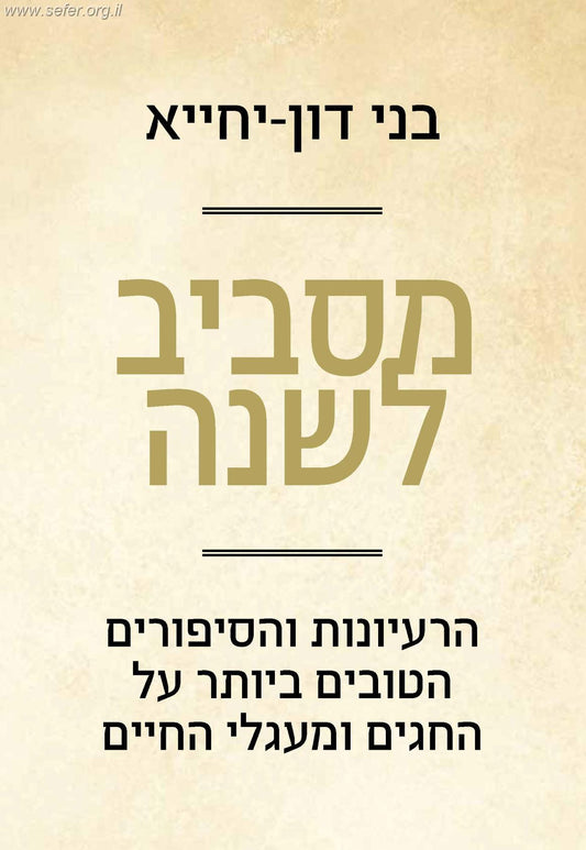 מסביב לשנה - הרעיונות והסיפורים הטובים ביותר על החגים ומעגלי החיים / בני דון יחיא