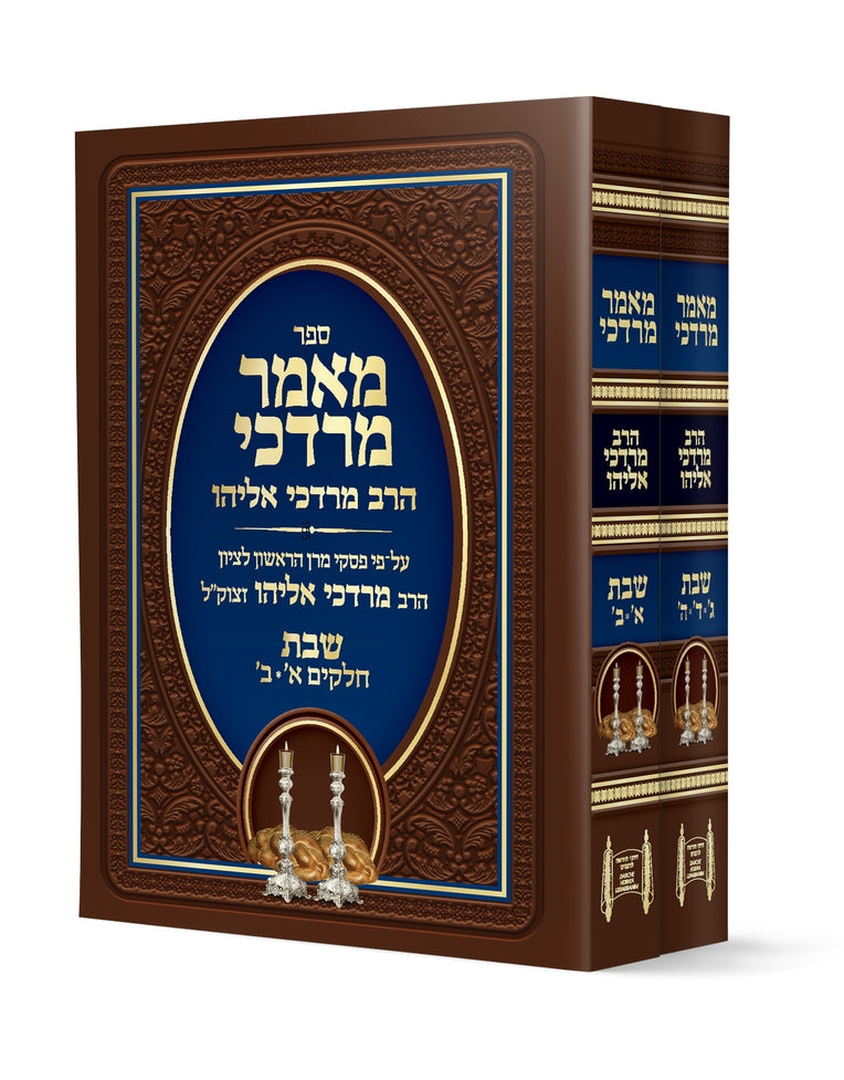 מאמר מרדכי הלכות שבת סט ב' כרכים כריכה רכה / הרב מרדכי אליהו זצוק"ל