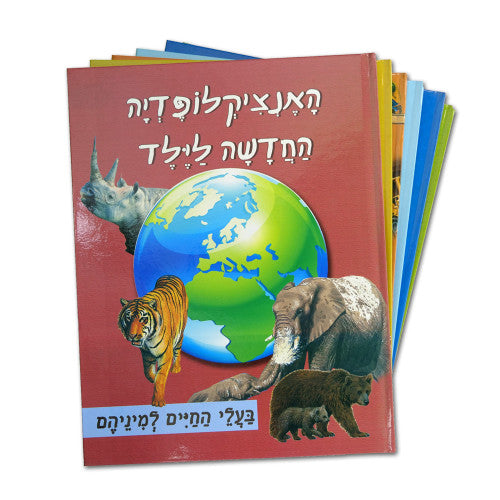 האנציקלופדיה החדשה לילד ו' כרכים / דני ספרים
