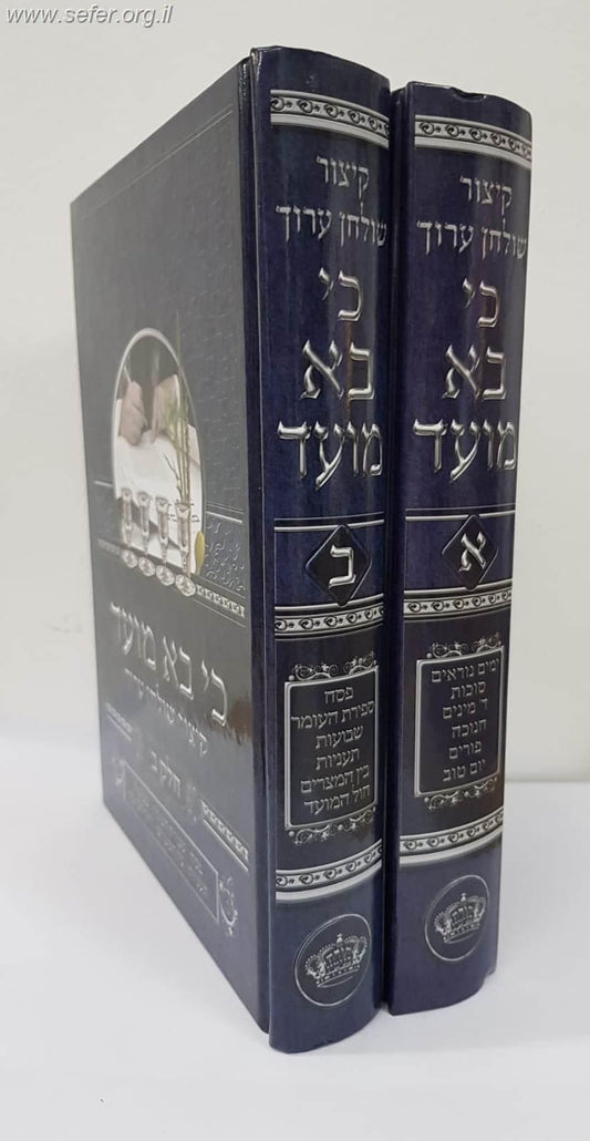 קיצור שולחן ערוך כי בא מועד ב' כרכים / הרב בנימין חותה