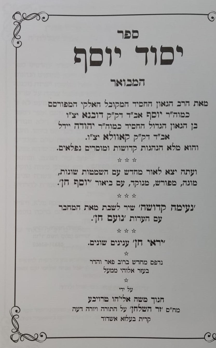 יסוד יוסף המבואר / לגאון רבי יוסף מדובנא זצוק"ל