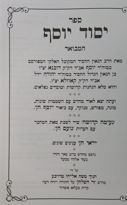 יסוד יוסף המבואר / לגאון רבי יוסף מדובנא זצוק"ל