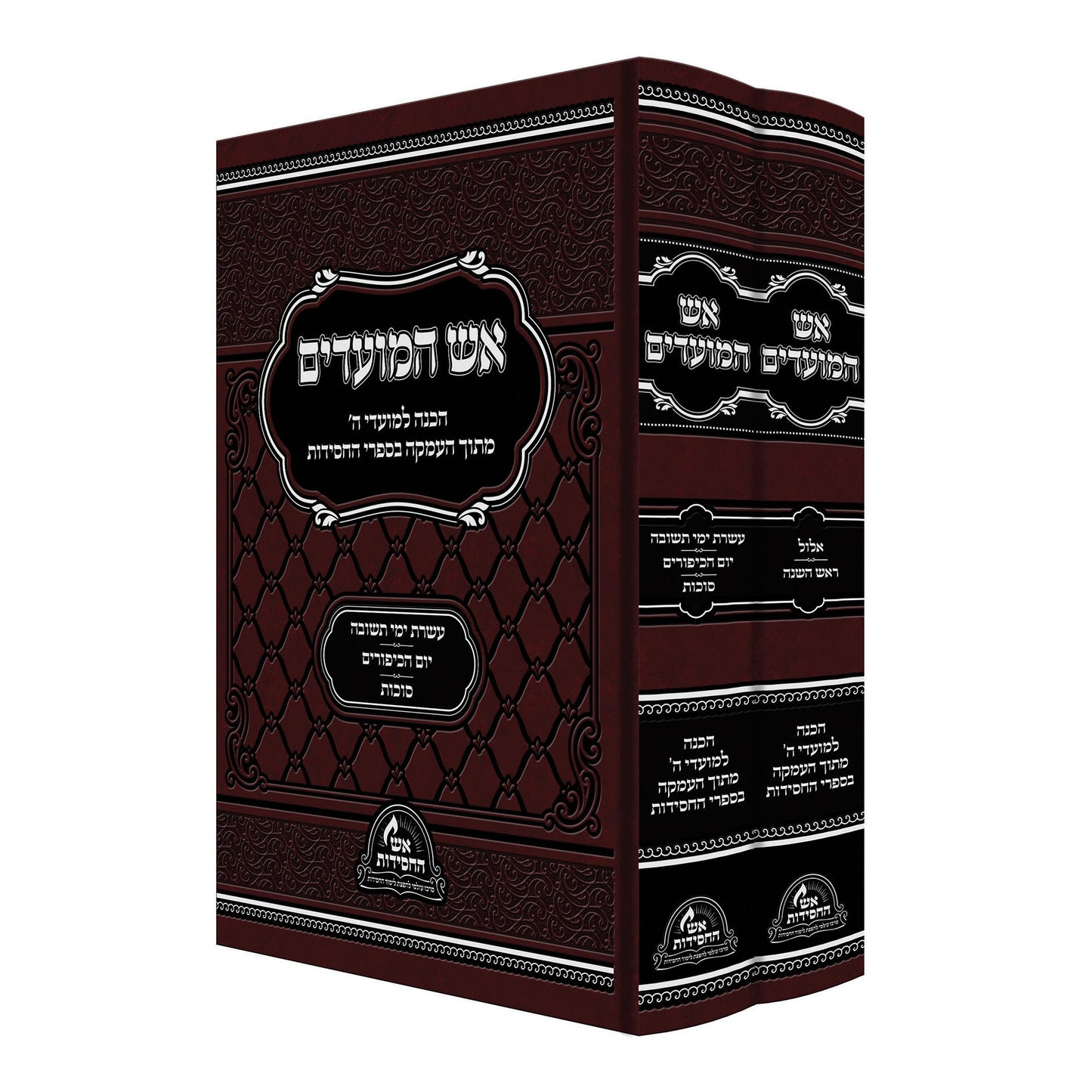 אש המועדים - אלול, תשרי סט ב' כרכים / הכנה למועדי ה'