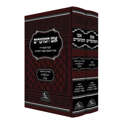 אש המועדים - אלול, תשרי סט ב' כרכים / הכנה למועדי ה'