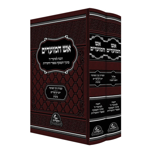 אש המועדים - אלול, תשרי סט ב' כרכים / הכנה למועדי ה'