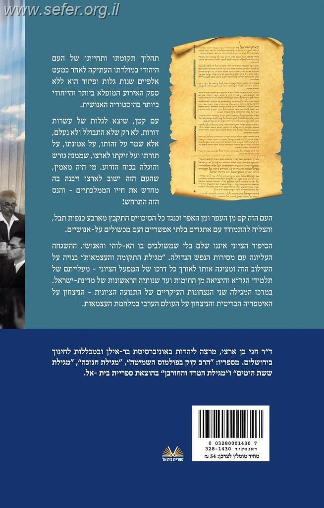 מגילת התקומה והעצמאות / חגי בן ארצי