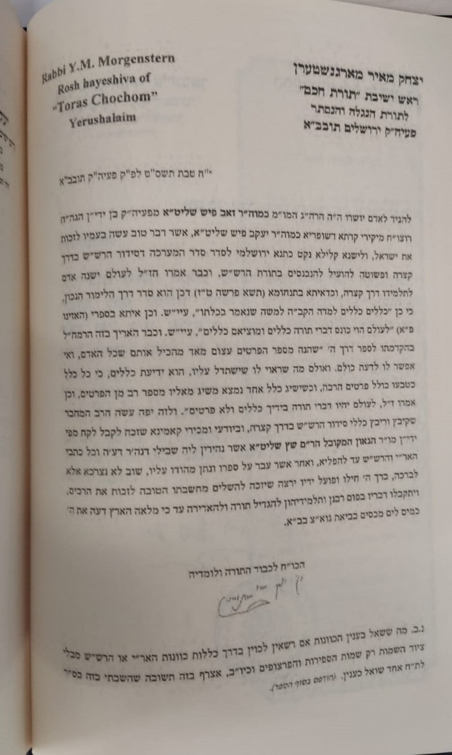 סוד החשמל - פתח לסידור הרש"ש זיע"א / קבלה