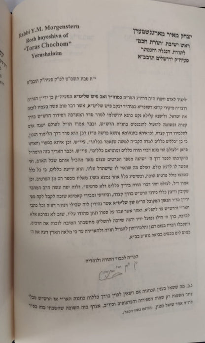 סוד החשמל - פתח לסידור הרש"ש זיע"א / קבלה