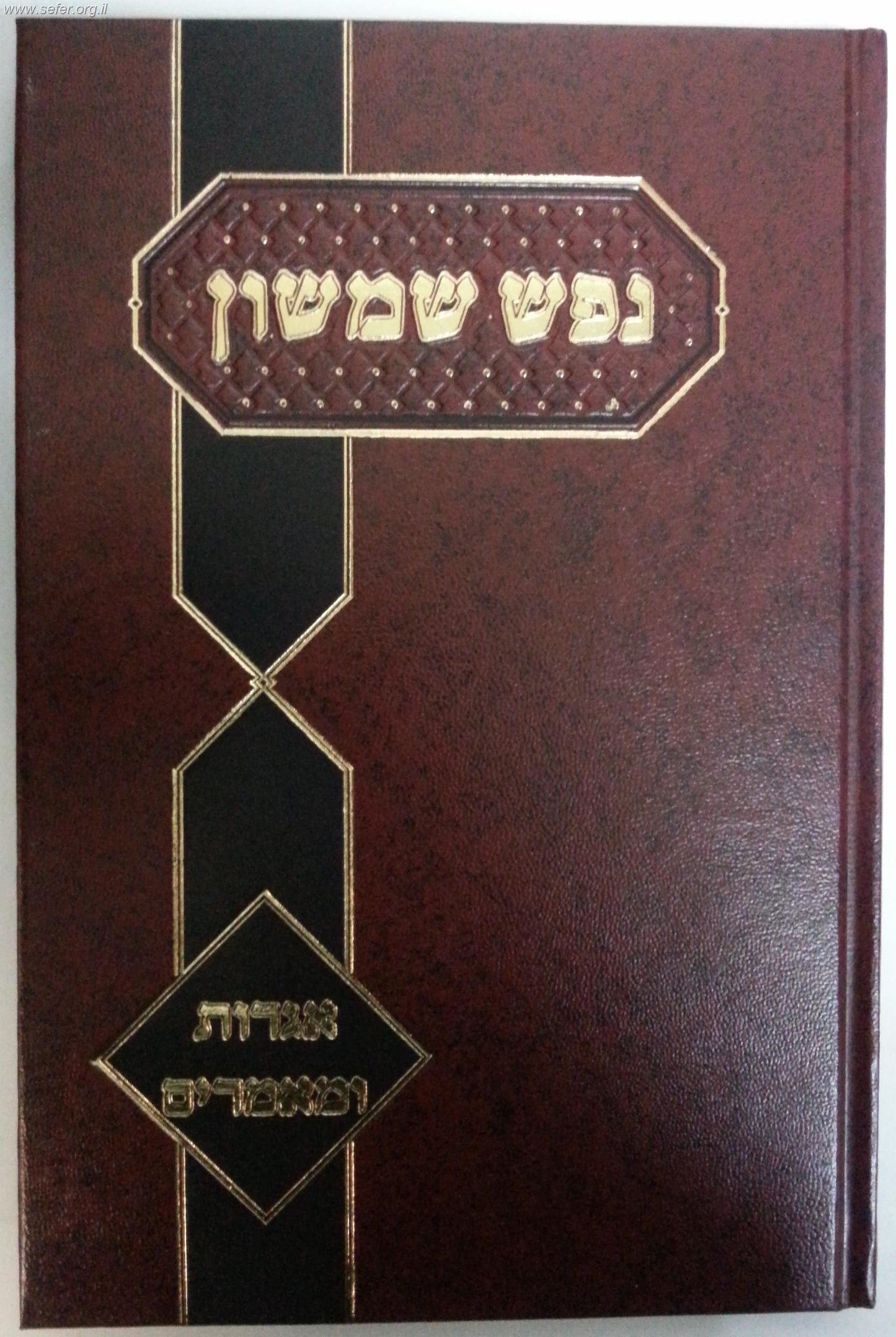 נפש שמשון - אגרות ומאמרים / רבי שמשון דוד פינקוס זצ"ל