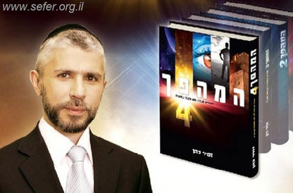 המהפך 4 / הרב זמיר כהן