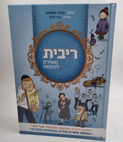 ריבית מאוירת למעשה - הלכות ריבית הנוגעות למעשה לכל יהודי