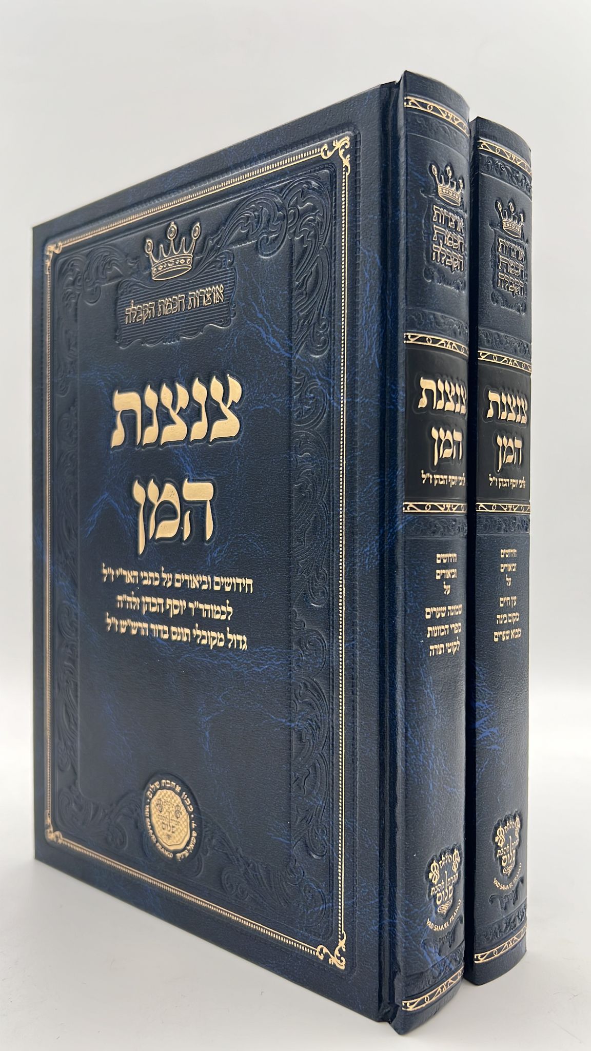 צנצנת המן ב' כרכים - חידושים וביאורים על כתבי האר"י ז"ל לרבינו יוסף הכהן זצוק"ל / אהבת שלום