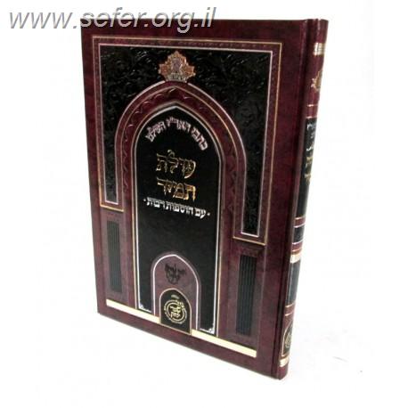 כתבי האר"י השלם - עולת תמיד - עם הוספות רבות