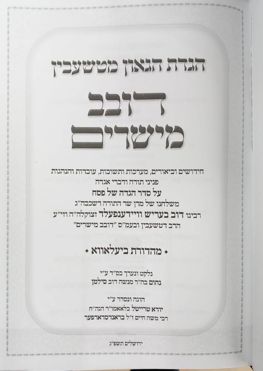 הגדה של פסח - דובב מישירים / הגדת הגאון מטשעבין