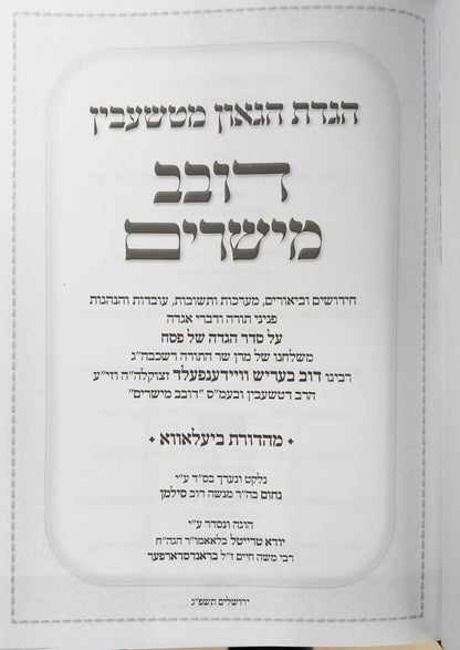 הגדה של פסח - דובב מישירים / הגדת הגאון מטשעבין