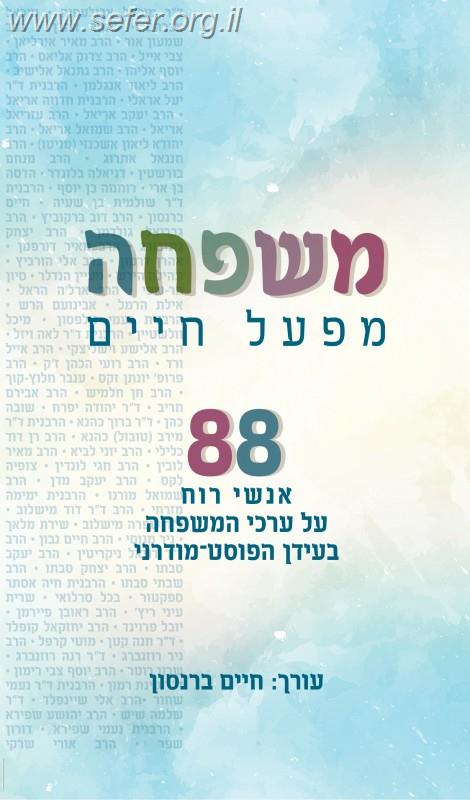 משפחה - מפעל חיים / עורך: חיים ברנסון