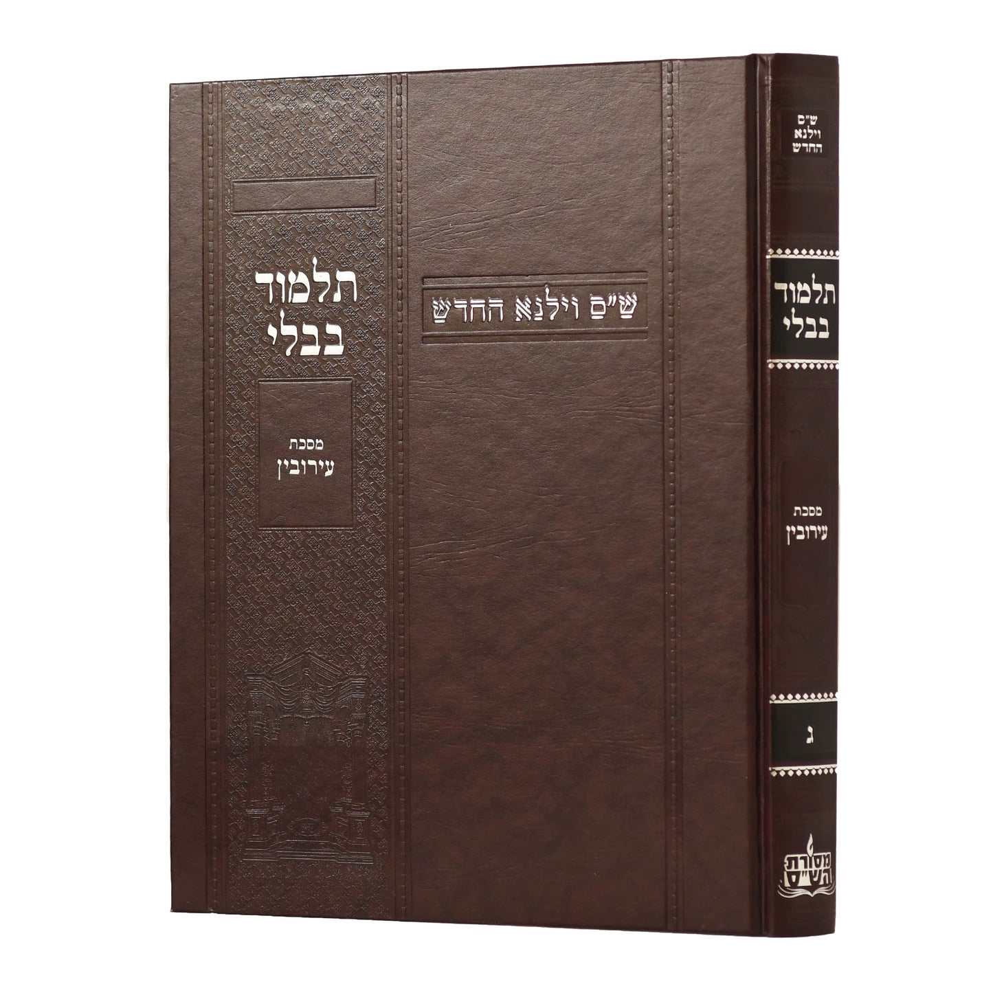 תלמוד בבלי וילנא בורדו - מסכת עירובין / מסורת הש''ס