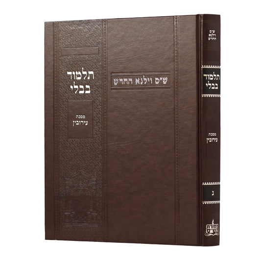 תלמוד בבלי וילנא בורדו - מסכת עירובין / מסורת הש''ס