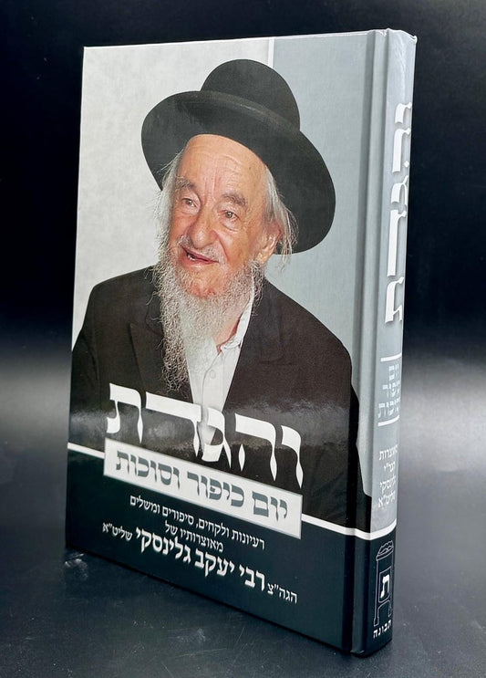 והגדת על יום כיפור וסוכות / הרב יעקב גלינסקי