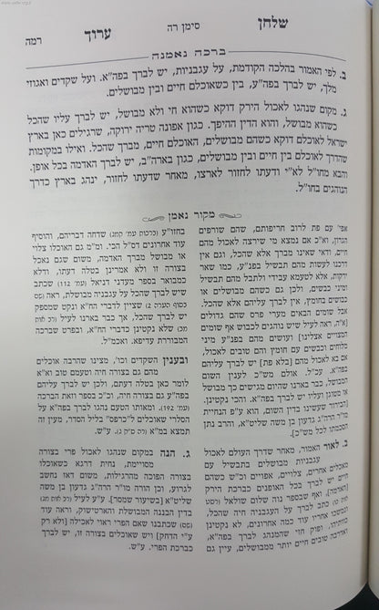 ברכה נאמנה - הלכות ברכות לפי סדר השו"ע ב' כרכים