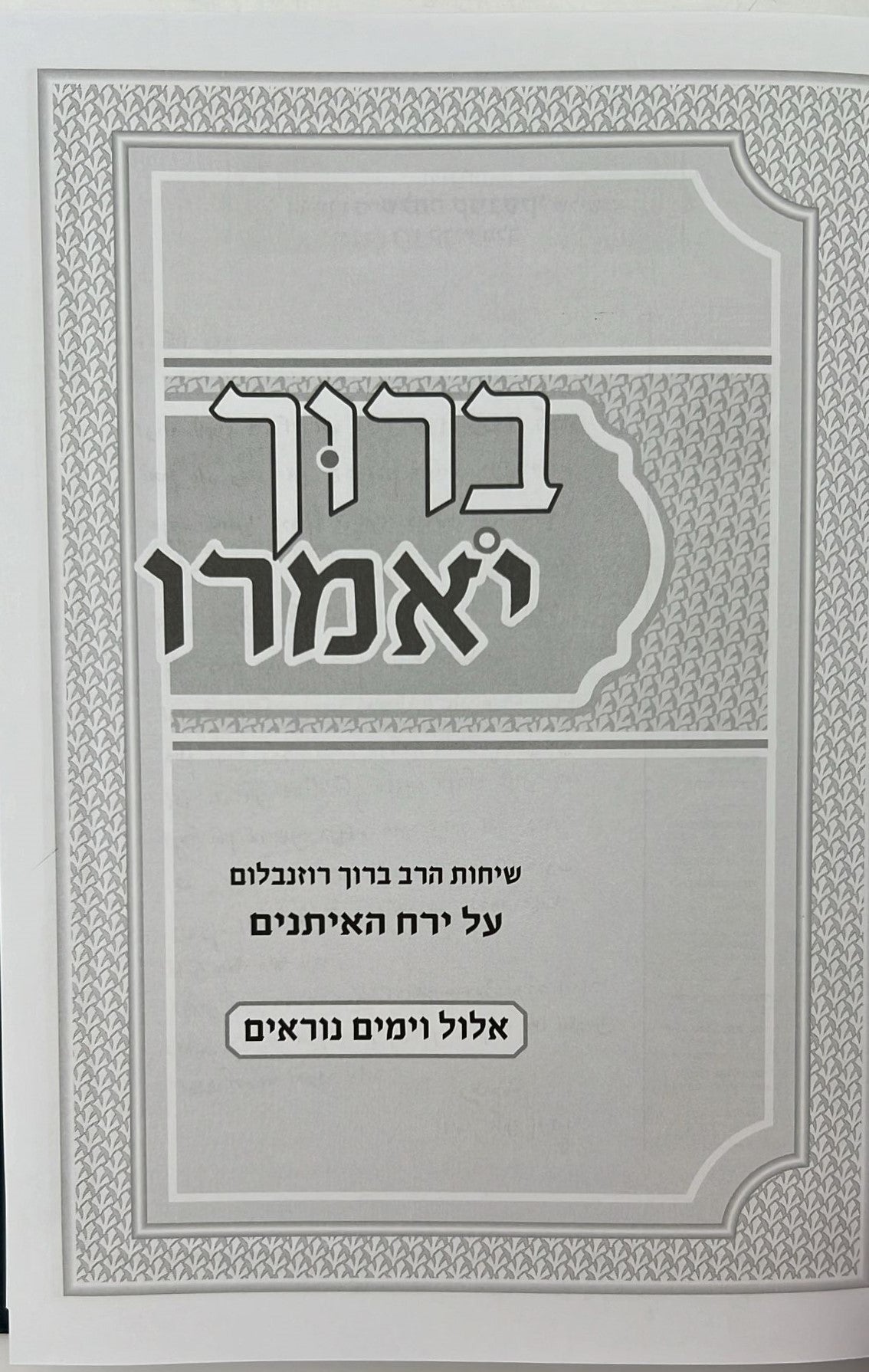 ברוך יאמרו - אלול וימים נוראים / הרב ברוך רוזנבלום שליט"א