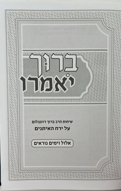 ברוך יאמרו - אלול וימים נוראים / הרב ברוך רוזנבלום שליט"א